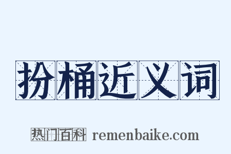 扮桶近义词是什么意思的图片